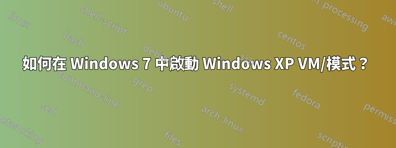 如何在 Windows 7 中啟動 Windows XP VM/模式？