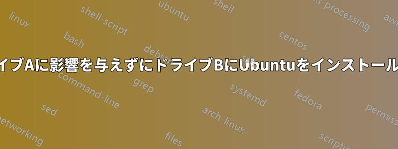 ドライブAに影響を与えずにドライブBにUbuntuをインストールする