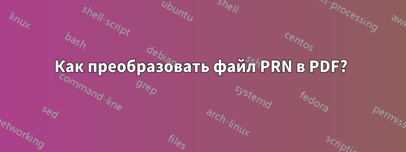 Как преобразовать файл PRN в PDF?