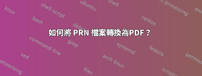 如何將 PRN 檔案轉換為PDF？