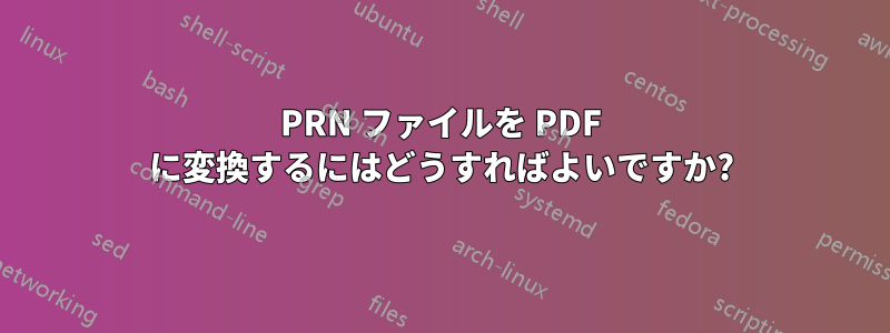 PRN ファイルを PDF に変換するにはどうすればよいですか?