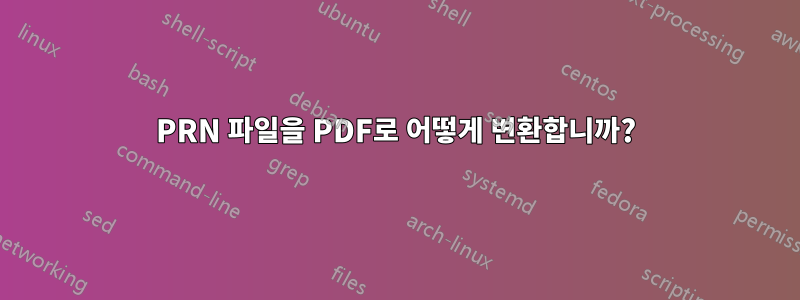 PRN 파일을 PDF로 어떻게 변환합니까?