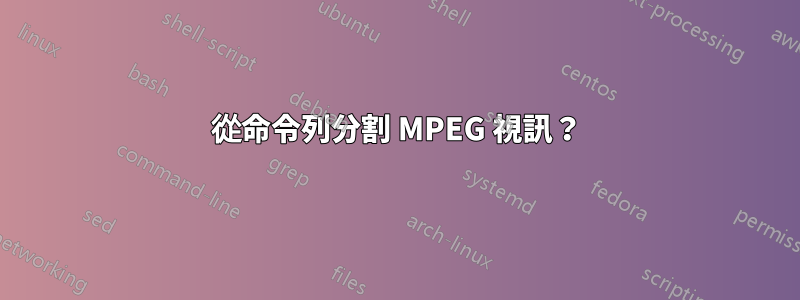 從命令列分割 MPEG 視訊？