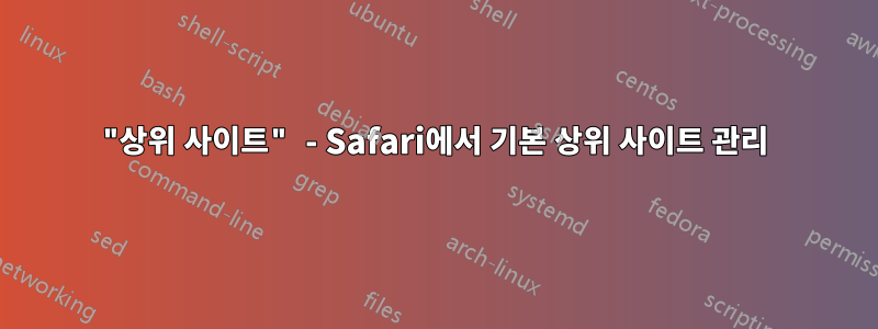 "상위 사이트" - Safari에서 기본 상위 사이트 관리