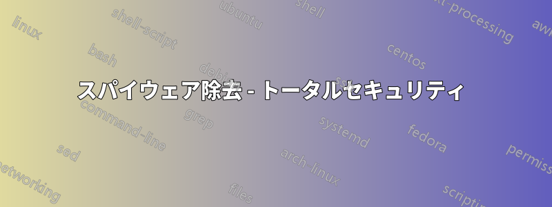 スパイウェア除去 - トータルセキュリティ 