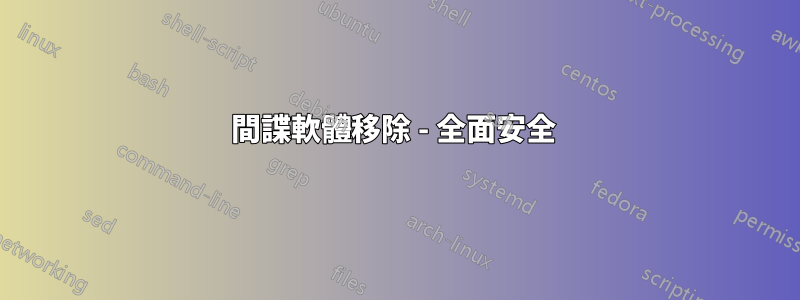 間諜軟體移除 - 全面安全 