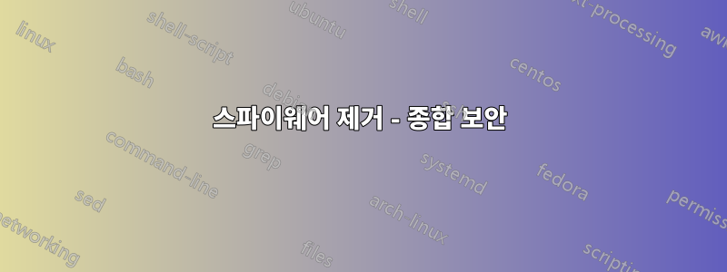 스파이웨어 제거 - 종합 보안