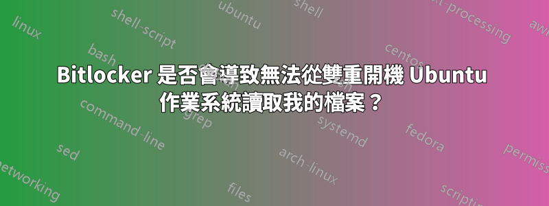 Bitlocker 是否會導致無法從雙重開機 Ubuntu 作業系統讀取我的檔案？