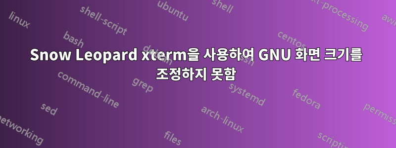 Snow Leopard xterm을 사용하여 GNU 화면 크기를 조정하지 못함