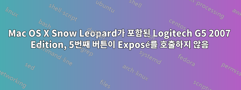 Mac OS X Snow Leopard가 포함된 Logitech G5 2007 Edition, 5번째 버튼이 Exposé를 호출하지 않음