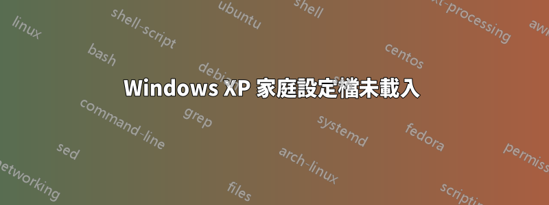 Windows XP 家庭設定檔未載入