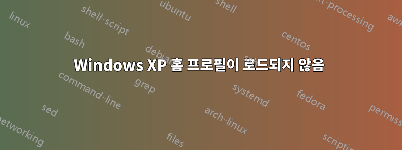 Windows XP 홈 프로필이 로드되지 않음