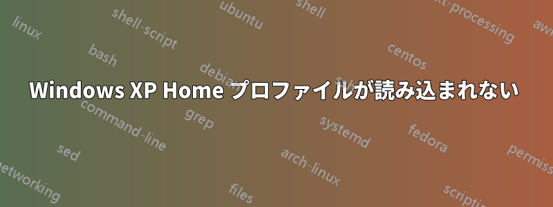 Windows XP Home プロファイルが読み込まれない