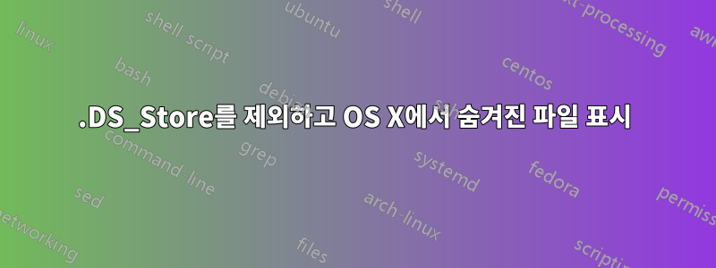 .DS_Store를 제외하고 OS X에서 숨겨진 파일 표시