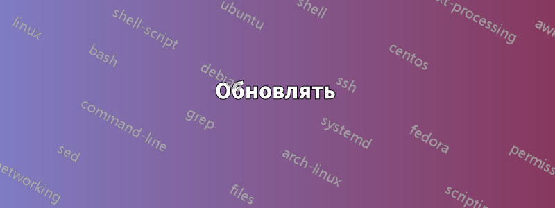 Обновлять