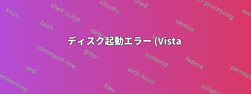 ディスク起動エラー (Vista)