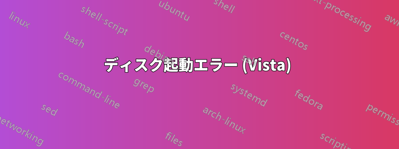 ディスク起動エラー (Vista)