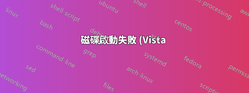 磁碟啟動失敗 (Vista)