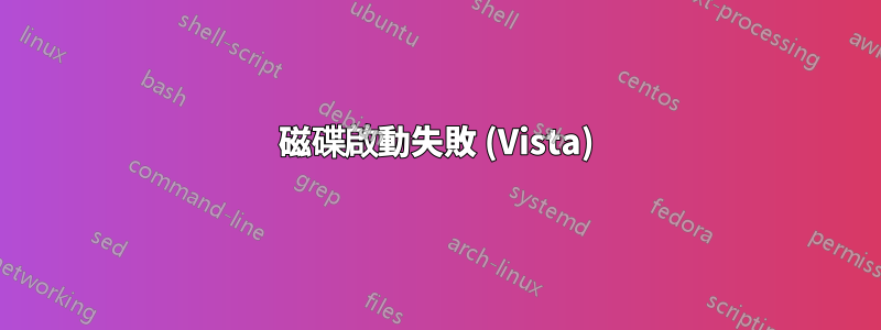 磁碟啟動失敗 (Vista)