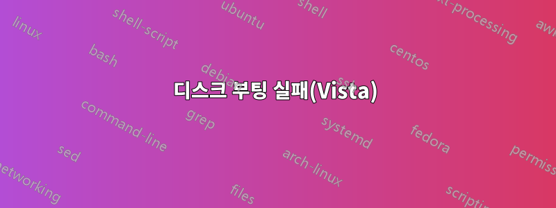 디스크 부팅 실패(Vista)