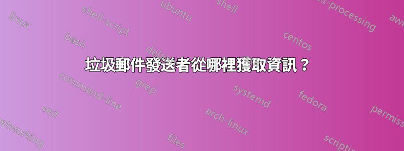 垃圾郵件發送者從哪裡獲取資訊？ 