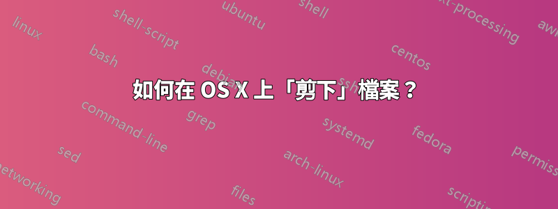 如何在 OS X 上「剪下」檔案？