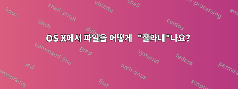 OS X에서 파일을 어떻게 "잘라내"나요?