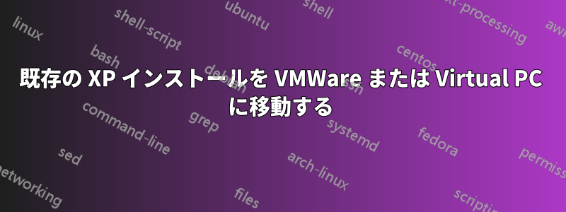 既存の XP インストールを VMWare または Virtual PC に移動する