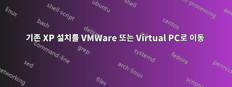 기존 XP 설치를 VMWare 또는 Virtual PC로 이동