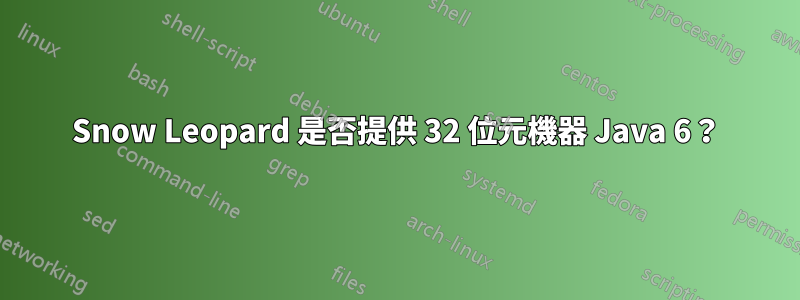 Snow Leopard 是否提供 32 位元機器 Java 6？