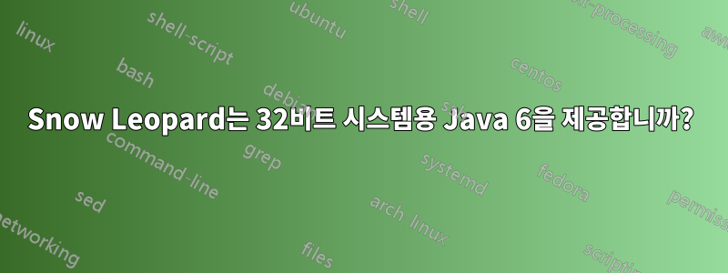 Snow Leopard는 32비트 시스템용 Java 6을 제공합니까?