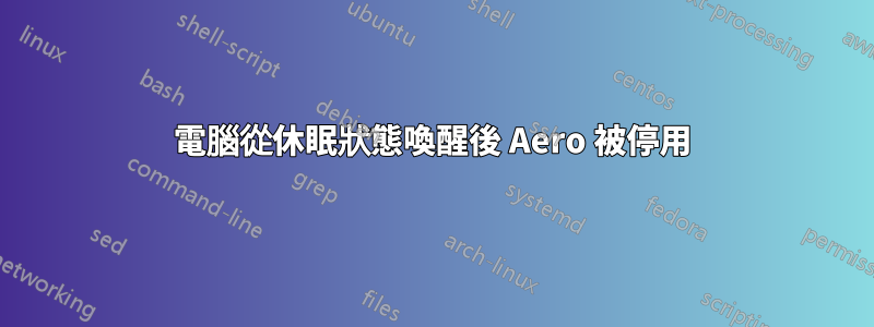 電腦從休眠狀態喚醒後 Aero 被停用