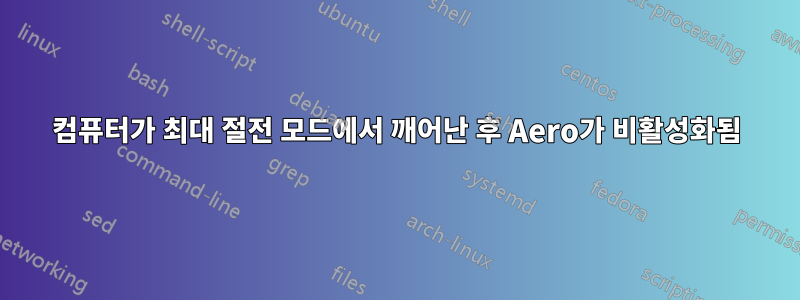 컴퓨터가 최대 절전 모드에서 깨어난 후 Aero가 비활성화됨