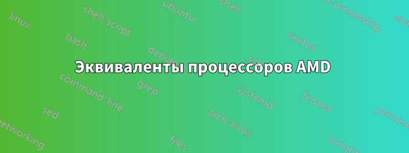 Эквиваленты процессоров AMD