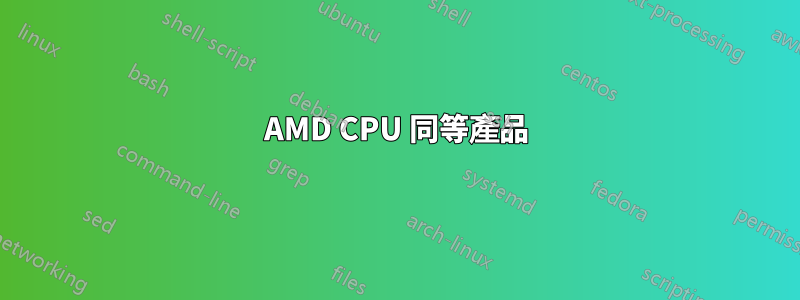 AMD CPU 同等產品