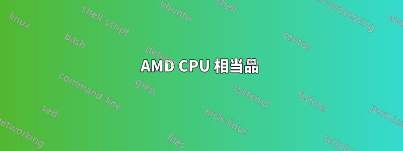 AMD CPU 相当品