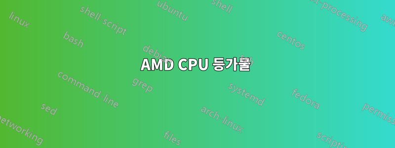 AMD CPU 등가물