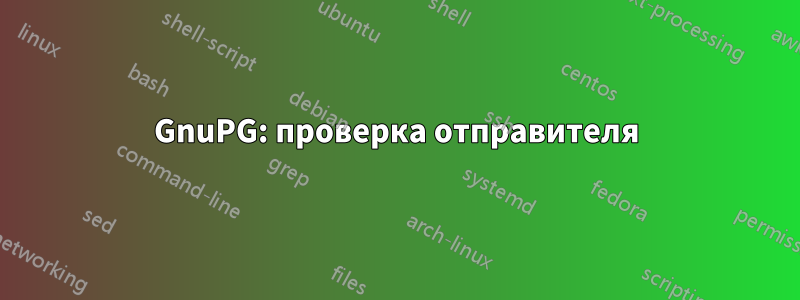 GnuPG: проверка отправителя