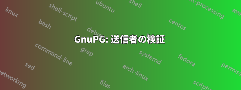 GnuPG: 送信者の検証