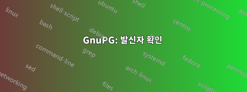 GnuPG: 발신자 확인