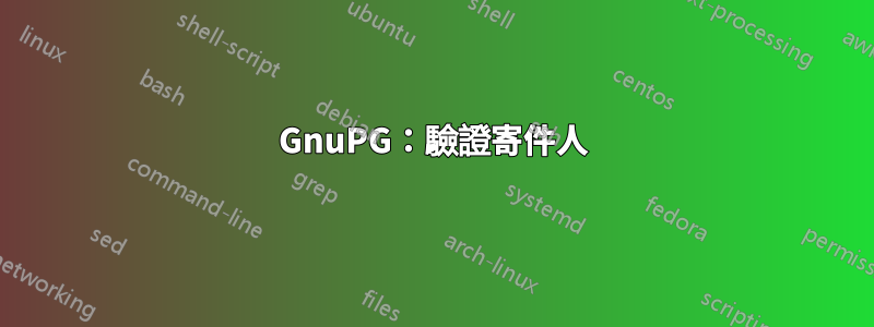 GnuPG：驗證寄件人