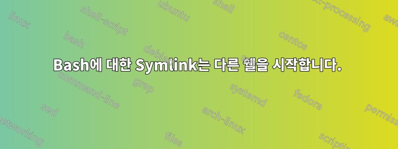 Bash에 대한 Symlink는 다른 쉘을 시작합니다.