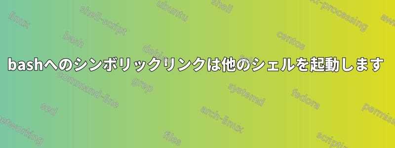 bashへのシンボリックリンクは他のシェルを起動します