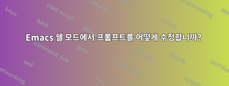 Emacs 쉘 ​​모드에서 프롬프트를 어떻게 수정합니까?