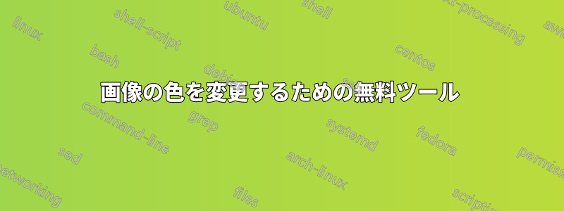 画像の色を変更するための無料ツール