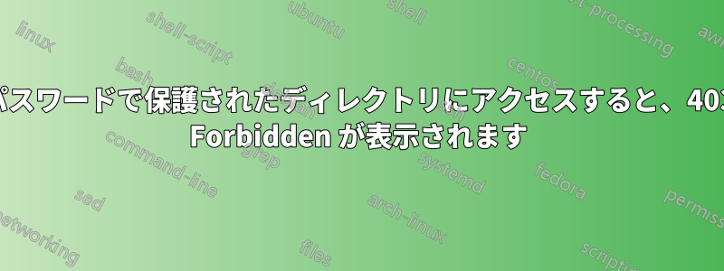 パスワードで保護されたディレクトリにアクセスすると、403 Forbidden が表示されます