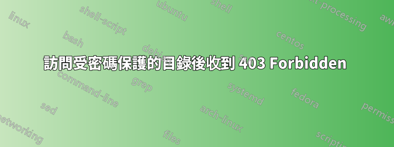 訪問受密碼保護的目錄後收到 403 Forbidden