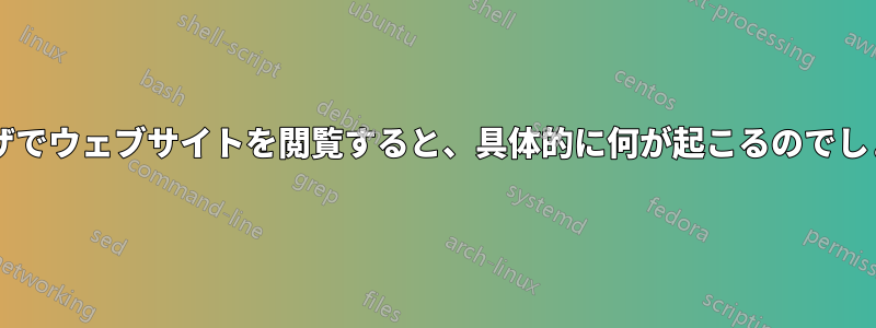 ブラウザでウェブサイトを閲覧すると、具体的に何が起こるのでしょうか?