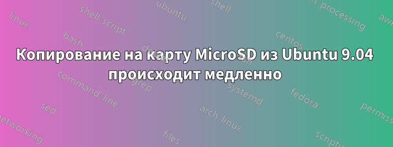 Копирование на карту MicroSD из Ubuntu 9.04 происходит медленно