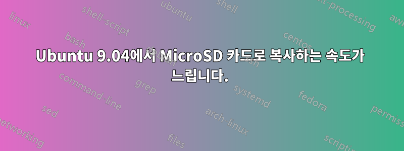 Ubuntu 9.04에서 MicroSD 카드로 복사하는 속도가 느립니다.